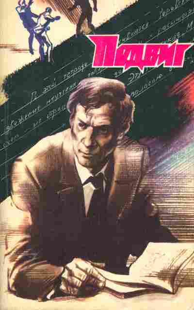 Книга Подвиг №2 1988, 11-2885, Баград.рф